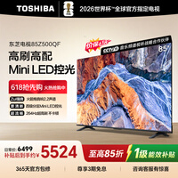 东芝电视85Z500QF 85英寸【价保618】Mini LED控光 264Hz 4+128GB 火箭炮音响 4K超清 家电国家补贴