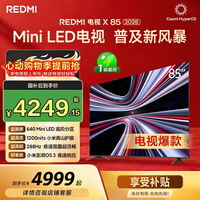 小米（MI） REDMI电视X 2026款 85英寸 Mini LED288Hz 1200nits 4GB+64GB平板电视L85RC-RX