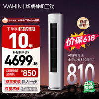 华凌空调 神机二代3匹一级能效 双排铜管节能省电变频冷暖客厅立式柜机 以旧换新补贴KFR-72LW/N8HE1Ⅱ