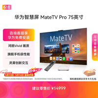 华为智慧屏 MateTV Pro 75英寸 旗舰手机级性能 灵犀创新交互 超高清液晶 会议平板电视机【价保618】