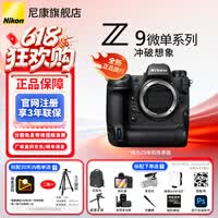 尼康(Nikon)【全新国行正品带发票】尼康相机Z9专业全画幅数码专业级微单相机精准自动对焦尼康z9单机旗舰机 z9全新未拆封单机身(不含镜头) 官方标配【送膜+微高清洁套+背包+麦克风+补光灯】