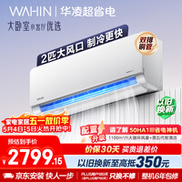 华凌空调 超省电2匹新一级能效 双排铜管舒适风变频冷暖卧室客厅空调挂机以旧换新补贴 KFR-50GW/N8HL1