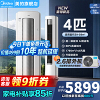 美的（Midea）空调酷省电Ultra4匹/大3匹新一级能效变频冷暖双排纯铜管家用大客厅空调立式柜机AI酷省电以旧换新 酷省电Ultra88大柜 4匹 16米远距离送风
