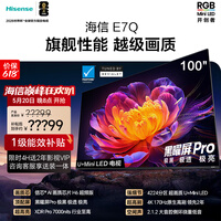 海信电视【价保618】E7Q 100英寸【送装一体-底座安装】信芯芯片H6超频版 黑曜屏Pro XDR7000nits