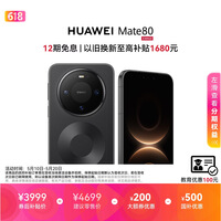 HUAWEI Mate 80 麒麟9020 12GB+256GB曜石黑 第二代红枫影像 鸿蒙AI 超可靠玄武架构 鸿蒙系统华为手机