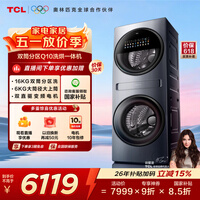 TCL 双子舱Q10滚筒洗烘16KG大容量多筒分区洗衣机全自动家用 直驱智投 G160Q10-HDY 莫奈青