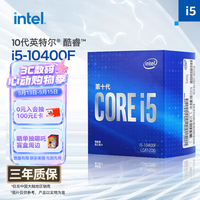 英特尔（Intel）10代 酷睿 i5处理器10400F 6核12线程 单核睿频至高可达4.3Ghz 盒装CPU