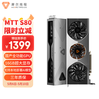 摩尔线程(MooreThreads)MTT S80 8K高清 16G大显存 国产游戏独立显卡