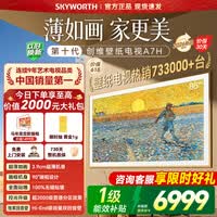创维壁纸电视85A7H 国家补贴 26年新品艺术电视A7F升级款 MiniLED 超薄无缝贴墙 85英寸 【咨询享免费安装】
