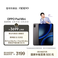 OPPO Pad Mini 国家补贴 8.8英寸平板电脑 第五代骁龙8旗舰芯 8GB+256GB 深空灰 办公学习游戏娱乐平板