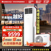 格力【价保618】空调5匹/3匹/2匹商用家用柜机清凉湾/云佳/凉之夏纯铜管大双排散热冷暖电辅热政采机型 六年免费包修 5匹 大双排散热