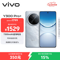 vivo Y300 Pro+ 8GB+128GB 星空银 国家补贴 7300mAh蓝海电池 第三代骁龙7s 金刚磐石架构 AI手机