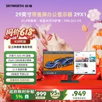 创维(Skyworth)29英寸 带鱼屏 显示器 莱茵低蓝光 21:9 准2K 100Hz ADS-IPS 阅读模式 办公电脑显示屏 29X1