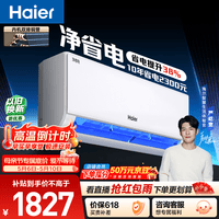 海尔空调 净省电 大1.5匹挂机新一级能效壁挂式 卧室冷暖 双排纯铜管蒸发器 国家补贴KFR-35GW/E1-1
