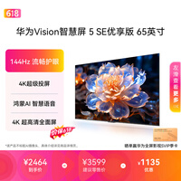 华为Vision智慧屏 5 SE优享版 65英寸【价保618】 鸿蒙AI搜片  智能投屏超清智能液晶平板电视机