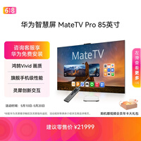 华为智慧屏 MateTV Pro 85英寸 旗舰手机级性能 灵犀创新交互 超高清Pura 90 Pro投屏好搭档会议电视机