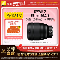 尼康（Nikon）尼克尔 Z 85mm f/1.2 S微单镜头 微单 S-型（S-Line）人像镜头 微单相机适用