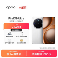 OPPO Find X9 Ultra 12GB+256GB 极地冰川 10倍光变天眼长焦 长续航 游戏 5G 拍照摄影旗舰手机新机