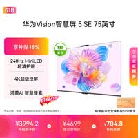 华为Vision智慧屏 5 SE 75英寸【价保618】 鸿蒙AI搜片 一级能效国家补贴 智能投屏超薄智能平板电视机