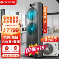 格力【价保618】5匹空调柜机三相电380V变频二级能效冷暖立柜式 商铺基站机房专用 KFR-125LW/JZNaA-N2