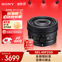 索尼（SONY）FE 40mm F2.5 G 全画幅定焦G镜头 SEL40F25G
