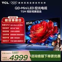 TCL电视 85T5M 85英寸 QD-Mini LED控光 288Hz高刷 QLED量子点 WiFi6 超薄 能效补贴 护眼