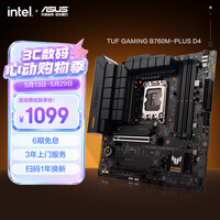 华硕TUF GAMING B760M-PLUS D4重炮手主板 CPU 14700K/14600KF/13400F(Intel B760/LGA 1700)