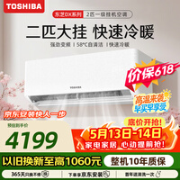东芝(TOSHIBA)【价保618】空调 DX系列 大2匹1级能效 壁挂机省电变频冷暖纯铜管卧室健康舒适风 RAS-18TKVG1G4-C