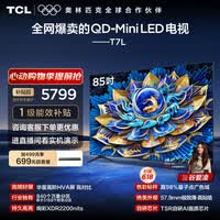 TCL电视 85T7L 85英寸 QD-Mini LED 华星高阶HVA屏 万象分区 绚彩XDR2200nits 超薄 能效补贴 护眼