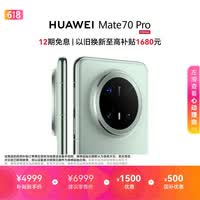 HUAWEI Mate 70 Pro 12GB+512GB云杉绿鸿蒙AI 红枫原色影像 超可靠玄武架构鸿蒙系统华为手机