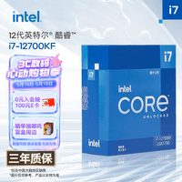 英特尔(Intel)酷睿12代 i7处理器12700KF 12核20线程 睿频至高可达5.0Ghz 25M三级缓存 台式机CPU