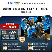 FFALCON雷鸟电视85英寸 85鹤7 PRO 25款 QD-Mini LED 高阶VA 背光分区 超低反4200nits 平板电视85R795C