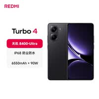 小米 REDMI Turbo 4 天玑 8400-Ultra IP68 防水 12GB+256GB 暗影黑