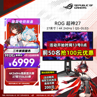 华硕（ASUS）超神27 OLED 26.5英寸QD-OLED显示器4K 240Hz电竞显示器 G-sync Type-C杜比视界HDR400 DP2.1 超神X OLED 4K240Hz