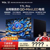 TCL电视 75T7L Pro 75英寸 QD-Mini LED 蝶翼星曜屏 万象分区 绚彩XDR 2200nits 政府补贴 低反屏 75英寸 标准版【标配底座】
