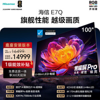 海信电视E7Q 100吋【送装一体-底座安装】信芯芯片H6超频版 黑曜屏Pro XDR7000nits4224分区