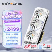 磐镭(PELADN）白铠&鳞甲 RTX3070/3070TI/3080/3080TI 12G显卡 电竞游戏渲染设计智能学习电脑独立显卡 【RTX3070TI-8G】鳞甲
