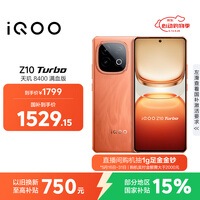 vivo iQOO Z10 Turbo 12GB+256GB 燃 天玑8400满血版 7620mAh超薄蓝海电池 手机 国家补贴