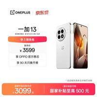 一加 13 12GB+256GB 白露晨曦 oppo 高通骁龙 8至尊版 6000mAh电池 智能游戏电竞5G旗舰手机 国家补贴