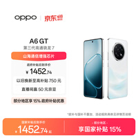 OPPO A6 GT 8GB+256GB 流光白 IP69防水 抗摔耐用流畅 5G智能手机 长续航 骁龙 自营正品 国家补贴