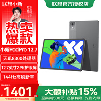 联想平板电脑小新Pad Pro 12.7英寸2.9K护眼屏网课学习游戏学生 天玑8300【8G+128G】大象灰