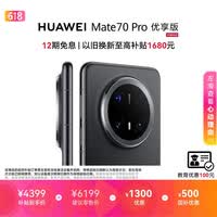 HUAWEI Mate 70 Pro 优享版 12GB+256GB曜石黑鸿蒙AI 红枫原色影像 超可靠玄武架构鸿蒙系统华为手机