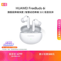 华为FreeBuds 6i 降噪蓝牙耳机 旗舰级降噪深度 音乐游戏 安卓/苹果手机通用 天际白 T0019