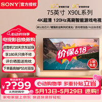 索尼（SONY）XR-75X90L 75英寸4K120Hz液晶全面屏金属边框安卓智能高性能游戏电视X90K升级款一级能效以旧换新 75英寸 XR-75X90L（一级节能）