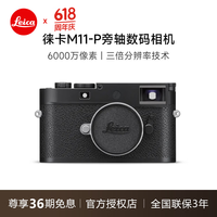 徕卡（Leica） 【36期免息】M11-P旁轴数码相机莱卡全画幅微单专业单反相机 M11-P黑色机身 带发票原装无拆封