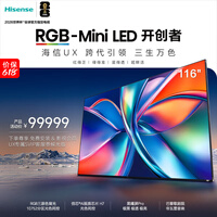 海信RGB-MiniLED时代旗舰 UX 116吋【价保618】玲珑真彩背光 信芯H7 黑曜屏Ultra帝瓦雷音响定制