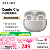 漫步者（EDIFIER）Comfo Clip耳夹式蓝牙耳机 骨传导升级空气传导 开放式耳机 智能声道检测 珠光白 520情人节礼物