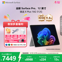 微软(Microsoft)Surface Pro 12英寸 二合一笔记本电脑 国家补贴 轻薄本 AI+PC 骁龙 X Plus 16G 512G 亮铂金