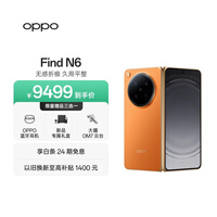OPPO Find N6 12GB+256GB 金橙 无感折痕 哈苏 2 亿超清四摄 第五代骁龙 8 至尊版 折叠屏旗舰智能手机