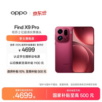 OPPO Find X9 Pro 12GB+512GB 追光红 哈苏2亿超清长焦镜头 天玑9500旗舰芯 拍照 智能手机 国家补贴